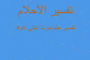 تفسير موت ابنتي غرقا في المنام