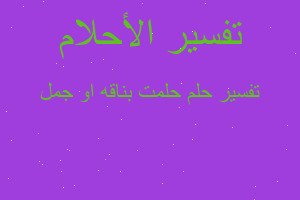 تفسير حلمت بناقه او جمل في المنام