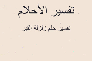 تفسير زلزلة القبر في المنام