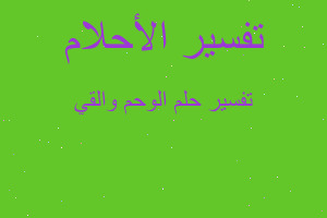 تفسير الوحم والقي في المنام تفسير الوحم والقي في المنام