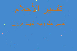 تفسير وجه الميت مزرق في المنام