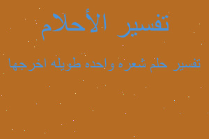 تفسير شعره واحده طويله اخرجها في المنام