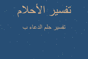 تفسير الدعاء ب في المنام