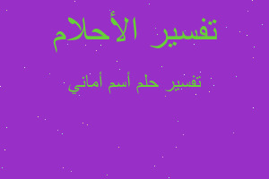 تفسير أسم أماني في المنام تفسير أسم أماني في المنام