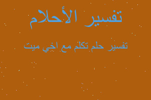 تفسير تكلم مع اخي ميت في المنام