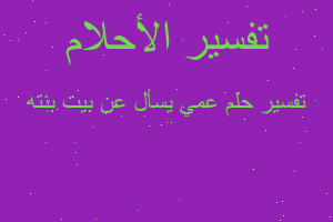 تفسير عمي يسأل عن بيت بنته في المنام