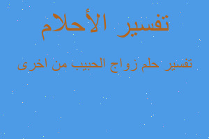 تفسير زواج الحبيب من اخرى في المنام