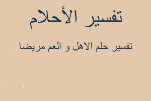 تفسير الاهل و العم مريضا في المنام