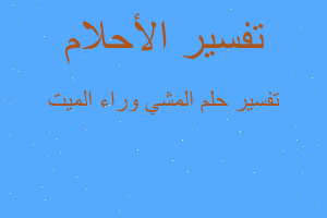 تفسير المشي وراء الميت في المنام