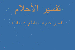 تفسير اب يقطع يد طفلته في المنام