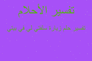 تفسير زيارة سلفتي لي في بيتي في المنام