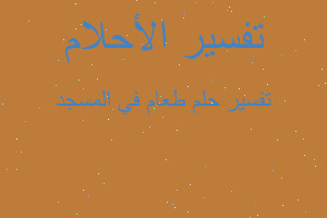 تفسير طعام في المسجد في المنام