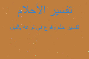 تفسير وقوع في ترعه بالليل في المنام