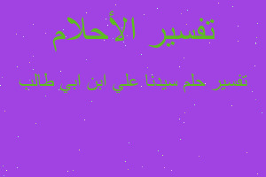 تفسير سيدنا علي ابن ابي طالب في المنام تفسير سيدنا علي ابن ابي طالب في المنام