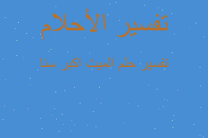 تفسير الميت اكبر سنا في المنام