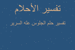 تفسير الجلوس عله السرير في المنام تفسير الجلوس عله السرير في المنام