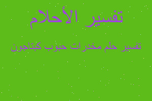 تفسير مخدرات حبوب كبتاجون في المنام