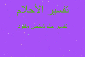 تفسير شخص مفقود في المنام