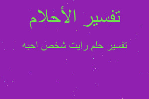 تفسير رايت شخص احبه في المنام