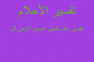 تفسير تقبيل اصبع الايمن لل في المنام تفسير تقبيل اصبع الايمن لل في المنام