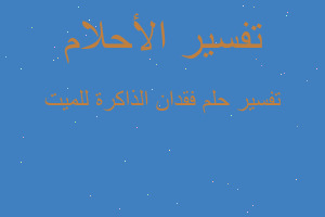 تفسير فقدان الذاكرة للميت في المنام