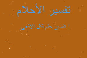 تفسير قتل الافعى في المنام