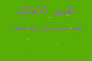 تفسير سرطان شديد الصفرة في المنام