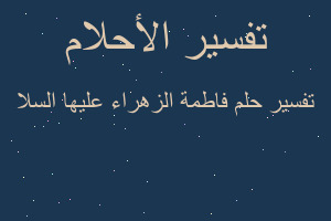 تفسير فاطمة الزهراء عليها السلا في المنام