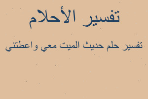 تفسير حديث الميت معي واعطتني في المنام