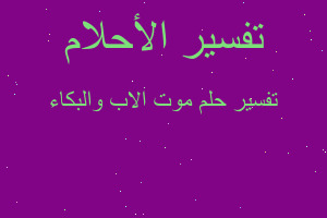 تفسير موت الاب والبكاء في المنام