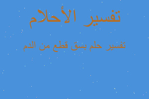 تفسير بسق قطع من الدم في المنام