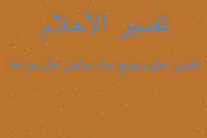 تفسير وضع ماء ساخن عل مراءة في المنام تفسير وضع ماء ساخن عل مراءة في المنام