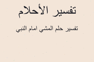 تفسير المشي امام النبي في المنام تفسير المشي امام النبي في المنام