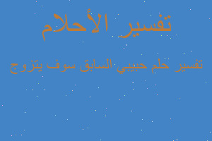 تفسير حبيبي السابق سوف يتزوج في المنام تفسير حبيبي السابق سوف يتزوج في المنام