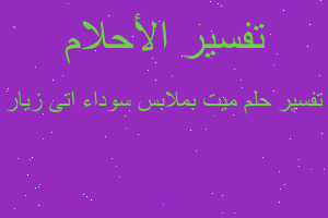 تفسير ميت بملابس سوداء اتى زيار في المنام