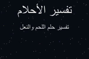 تفسير اللحم والنعل في المنام