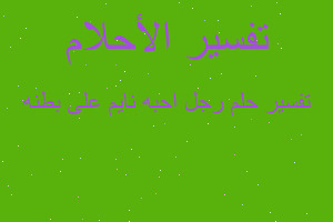 تفسير رجل احبه نايم على بطنه في المنام