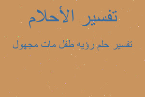 تفسير رؤيه طفل مات مجهول في المنام