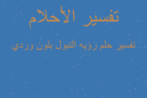 تفسير رؤيه التبول بلون وردي في المنام