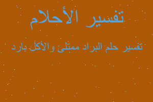 تفسير البراد ممتلئ والأكل بارد في المنام تفسير البراد ممتلئ والأكل بارد في المنام