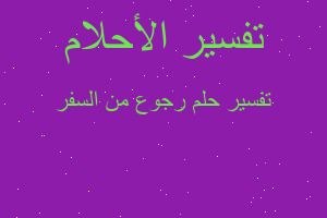 تفسير رجوع من السفر في المنام