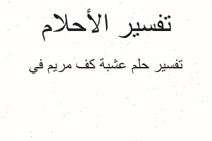 تفسير عشبة كف مريم في في المنام