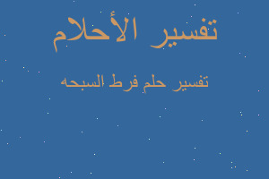 تفسير فرط السبحه في المنام