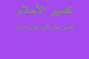 تفسير اكل زيتون اسود في المنام تفسير اكل زيتون اسود في المنام