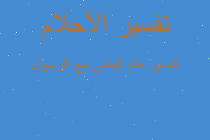 تفسير المشي مع الرسول في المنام