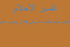 تفسير حلمت انى فى قطار ومعى اهل في المنام