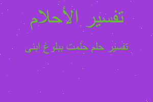 تفسير حلمت ببلوغ ابنى في المنام