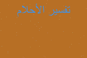 تفسير االرسول في مصر في المنام