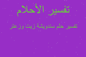 تفسير سندويشة زيت وزعتر في المنام تفسير سندويشة زيت وزعتر في المنام