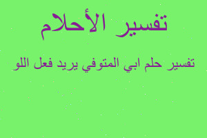 تفسير ابي المتوفي يريد فعل اللو في المنام
